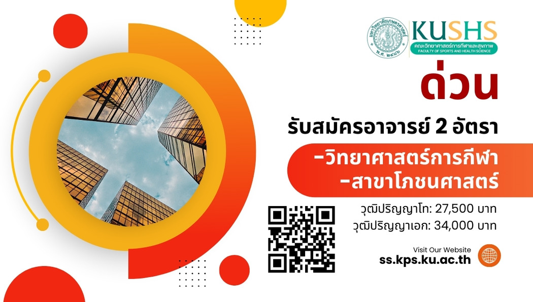 คณะวิทยาศาสตร์การกีฬาและสุขภาพ ม.เกษตรศาสตร์ เปิดรับสมัครอาจารย์ 2 อัตรา